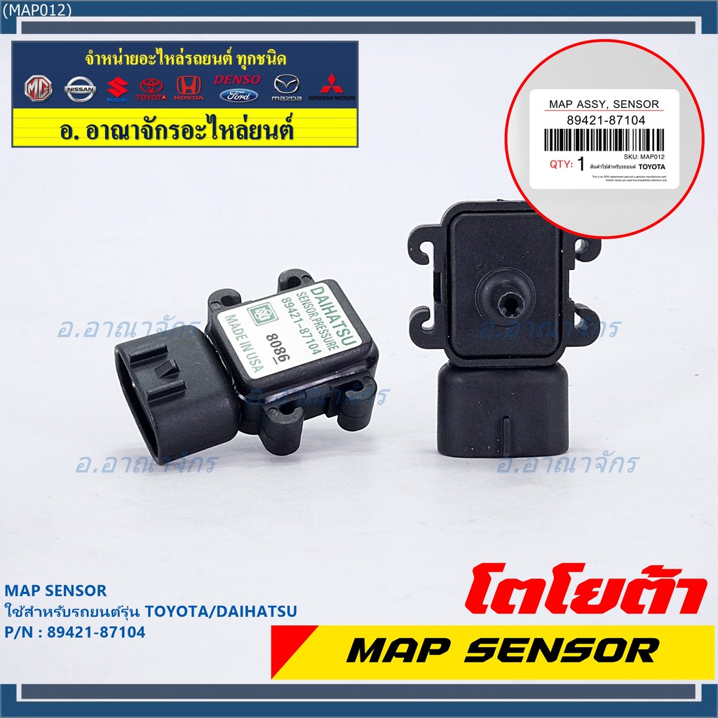 ***พิเศษ** *MAP Sensor ใหม่แท้ Toyota/Daihatsu  P/N : 89421-87104(พร้อมจัดส่ง)