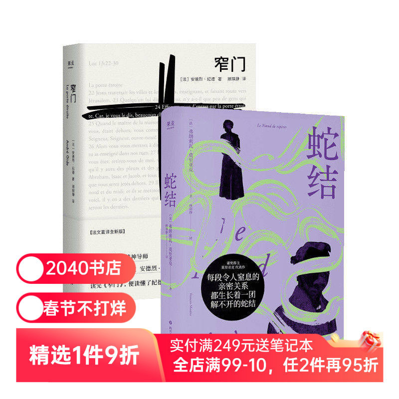 ประตูแคบ+ปมงู (ชุด 2 เล่ม) Andre Gide Francsova Moriakno Award Winner Masterpiece Gu Qijing French D
