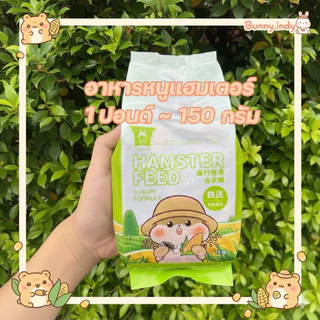 Bunny.indy อาหารหนูแฮมเตอร์(Luxury formula) ทุกสายพันธุ์ เม่นแคระ กระรอก แฮมเตอร์