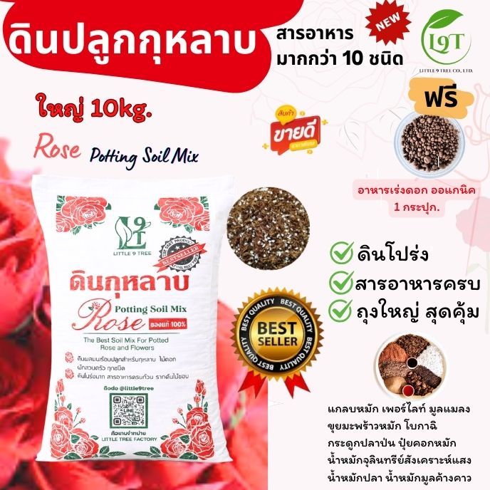 ์New ดินปลูกกุหลาบ ดินกระสอบดอกแดง ถุงใหญ๋ พร้อมใช้ 10 kg. ส่วนผสมมากกว่า 10ชนิด Rose Potting Soil M