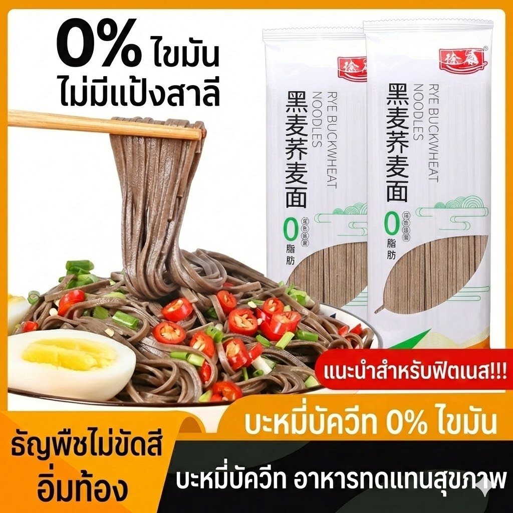 เส้นโซบะไรย์ เส้นจากบัควีท (สายคลีนต้องตุน💪) ออแกนิค 0% ไขมัน เหนียวนุ่ม อิ่มนาน ไม่อ้วน (200g) [วันผลิตดูที่ซอง]
