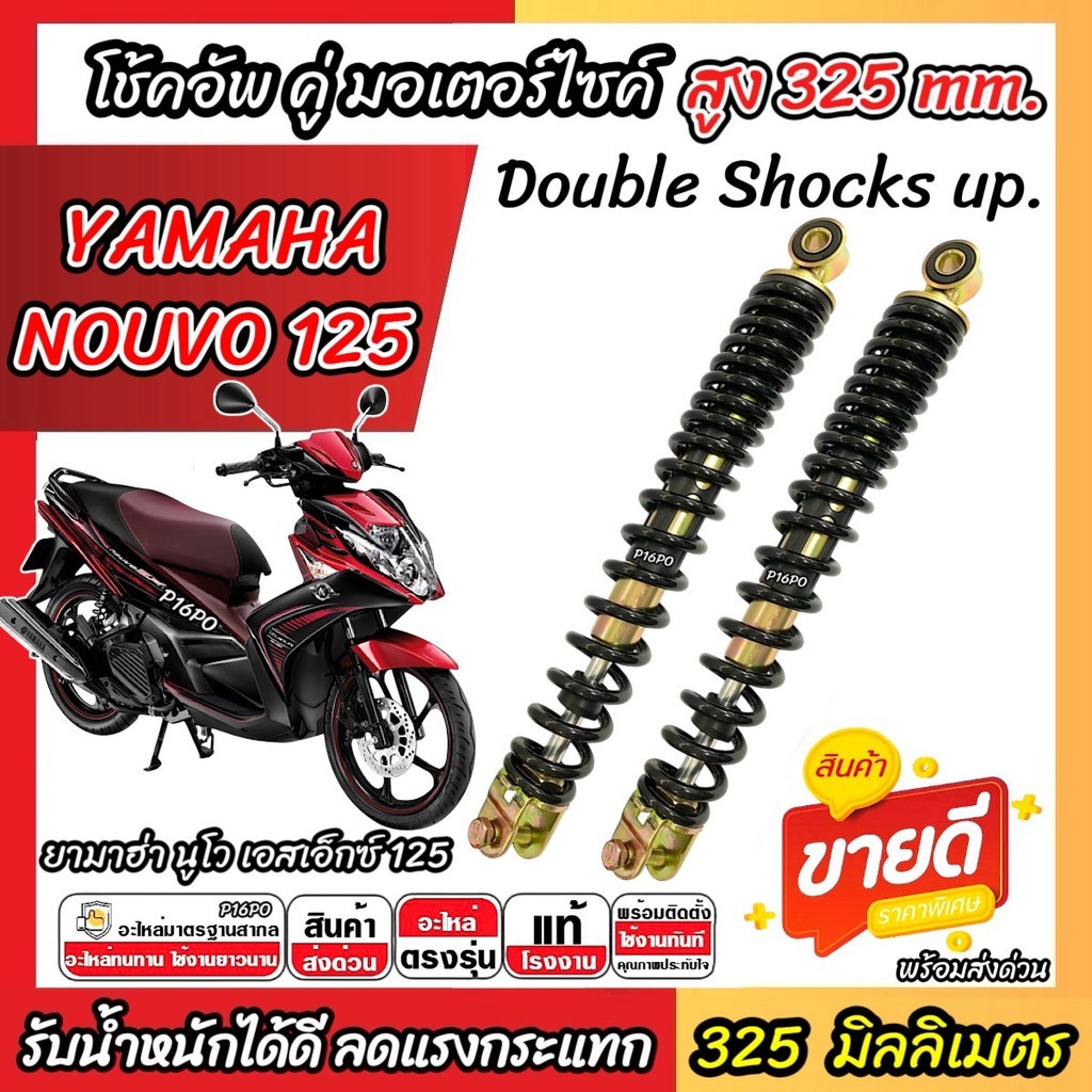 โช๊คอัพคู่ Yamaha Nouvo SX 125 ขนาด 325 mm. โช๊คคู่ NOUVO 125 โช้คหลัง ยามาฮ่า นูโว 125 ปี 2012-2015