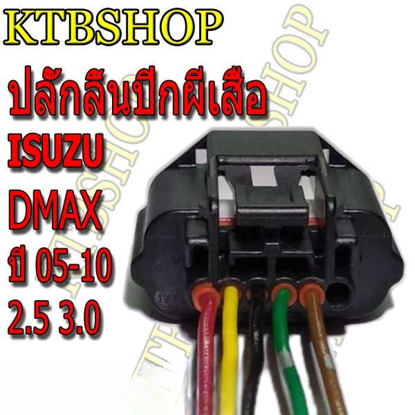 ปลั๊กเซนเซอร์ตำแหน่งลิ้นปีกผีเสื้อ อีซูซุ (throttle Sensor Connecter isuzu) '05 พร้อมสาย