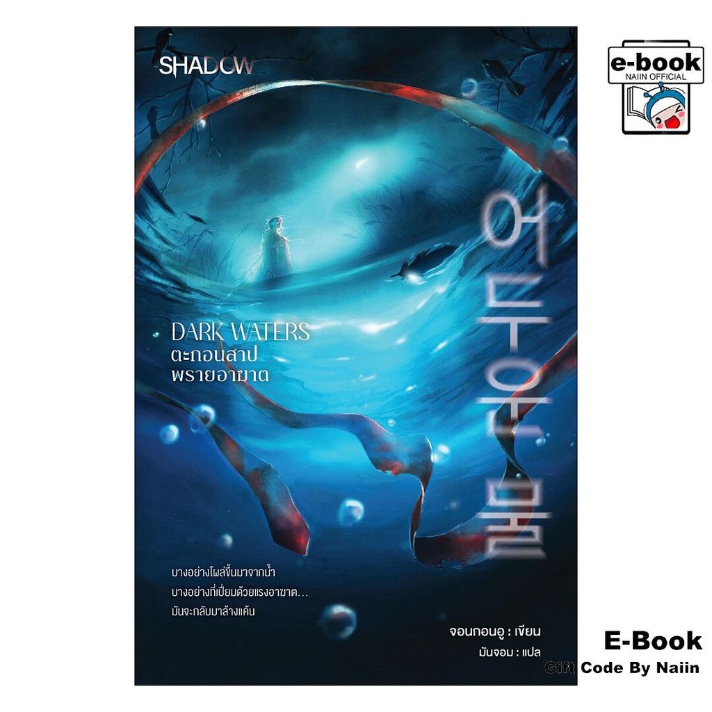 [E-Book Digital code] DARK WATERS ตะกอนสาป พรายอาฆาต - SHADOW