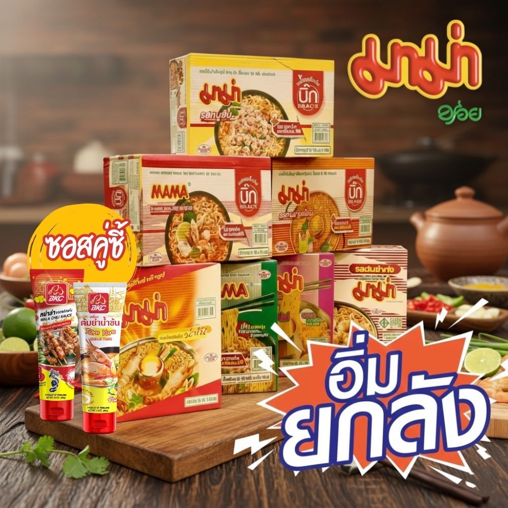 (ยกลัง) มาม่าบะหมี่กึ่งสำเร็จรูป บิ๊กแพค เล็ก-ใหญ่ by กำตังค์