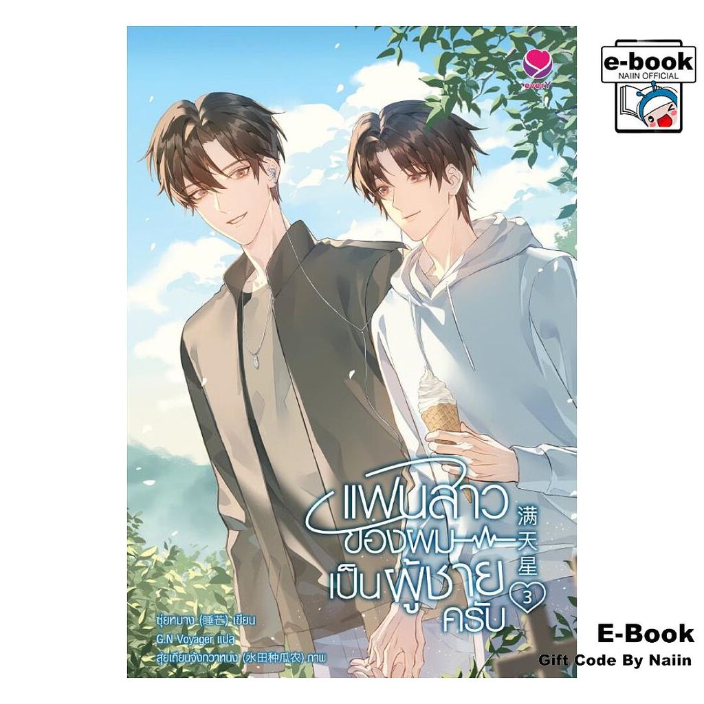 [E-Book Digital code] แฟนสาวของผมเป็นผู้ชายครับ เล่ม 3 (จบ) - เอเวอร์วาย
