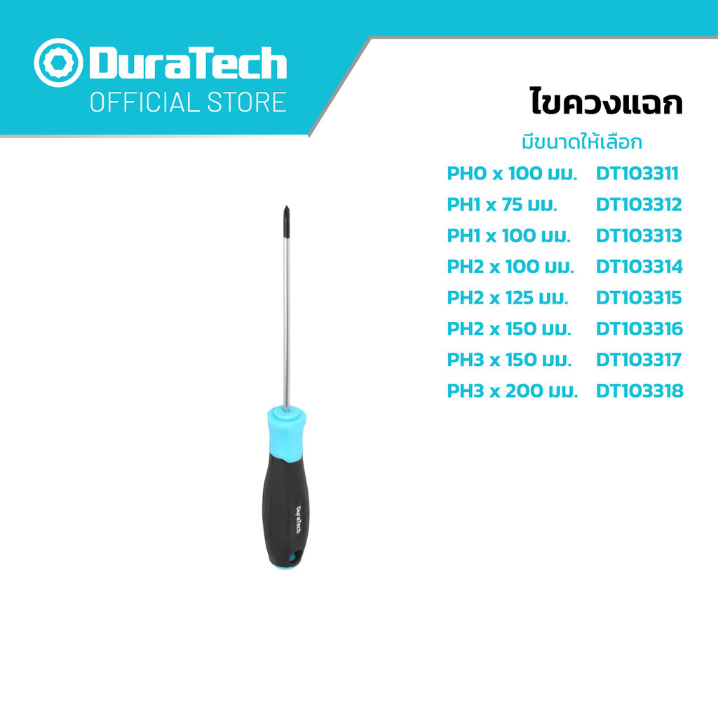 DURATECH  ไขควงแฉก มีขนาดให้เลือก