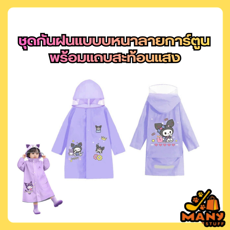 (สินค้าพร้อมส่งจากไทย) เสื้อกันฝนเด็ก ชุดกันฝนแบบบหนาลายการ์ตูน พร้อมแถบสะท้อนแสง (M0002)