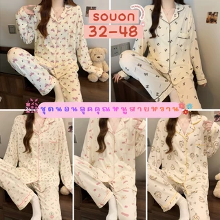 PAJAMAS HOMEWEAR ชุดนอนสองชิ้น ชุดนอนผู้หญิงขายาว ชุดนอนแขนยาวผ้านิ่ม 🌙 มีหลายไซต์ อก 32-48 นิ้ว W210
