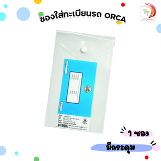 ORCA (ออร์ก้า) ซองใส่เอกสาร ซองใส่ทะเบียนรถ แบบ มีกระดุม ( 1…