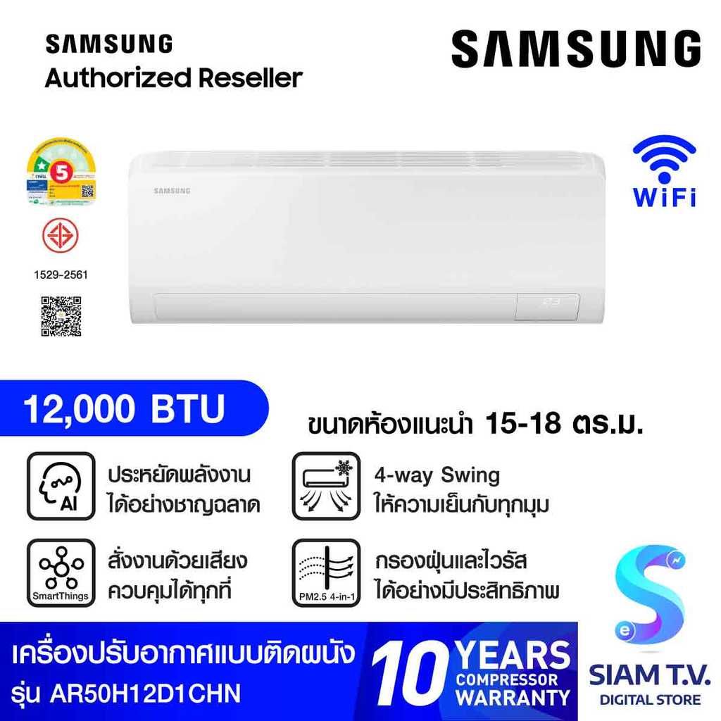 SAMSUNG เครื่องปรับอากาศติดผนัง12KBTU Ai INV เบอร์5(1ดาว) รุ่นAR50H12D1CHN โดย สยามทีวี by Siam T.V. – โปรปัง