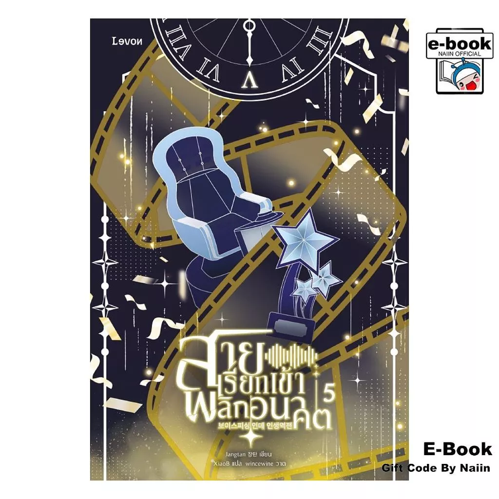 [E-Book Digital code] สายเรียกเข้าพลิกอนาคต เล่ม 5