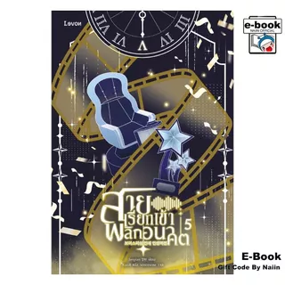 [E-Book Digital code] สายเรียกเข้าพลิกอนาคต เล่ม 5