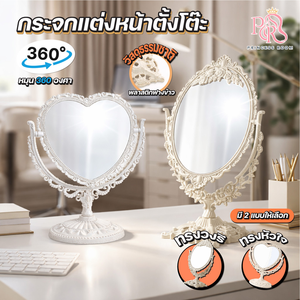 กระจกตั้งโต๊ะ กระจกแต่งหน้า2ด้าน หมุน360องศา มีให้เลือก รุ่นวงรี32ซม. รุ่นหัวใจ25ซม.