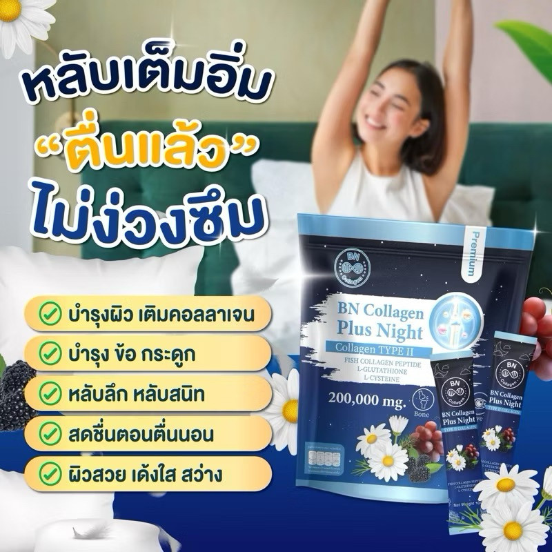 BN Plus Night 3 ห่อ คอลลาเจน ช่วยเรื่องหลับสบาย ดูแลผิว กระดูก