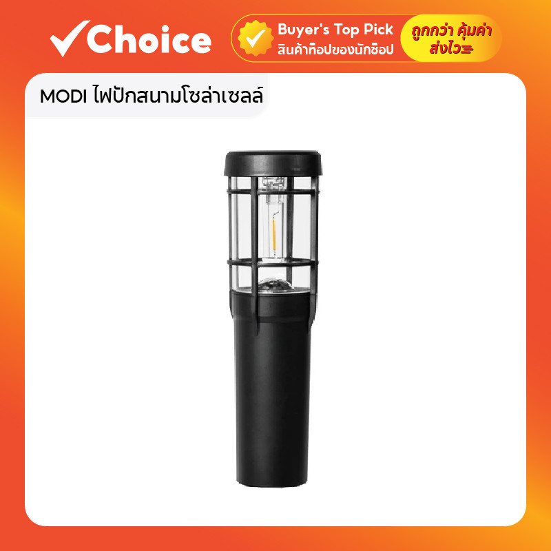 MODI ไฟปักสนามโซล่าเซลล์ รุ่น B แสงเหลืองอ่อน แสงเหลืองเข้ม แสงหลากสี (RGB)