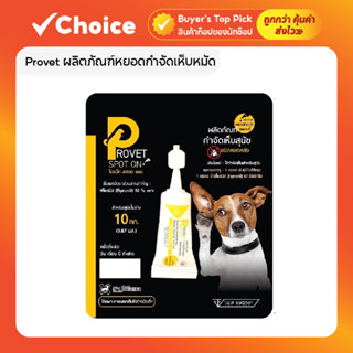 Provet ผลิตภัณฑ์หยอดกำจัดเห็บหมัด สำหรับสุนัขและแมว 2-10 kg