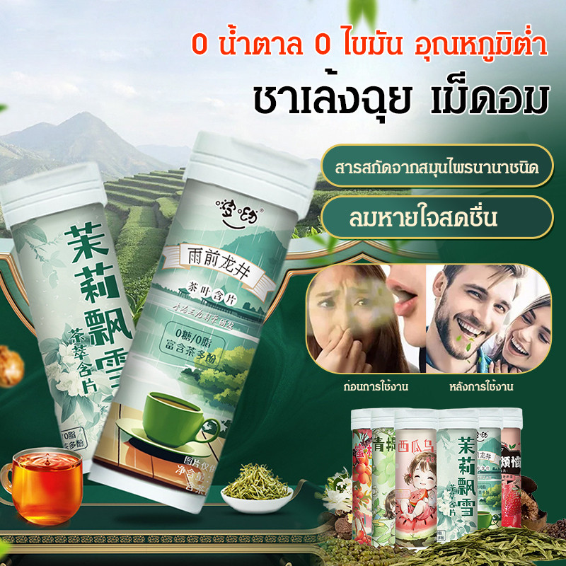 【ไม่มีน้ำตาล ไม่มีไขมัน สุขภาพดี】 เย็นชา อมชา สกัดเย็น สะดวกใช้ สำหรับสุขภาพ อมชา/ชาสกัดเย็น/0น้ำตาล