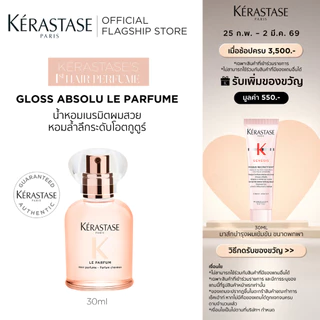 KERASTASE Gloss Absolu Gloss Le Parfum น้ำหอมเนรมิตผมสวย หอมล้ำลึกระดับโอตกูตูร์