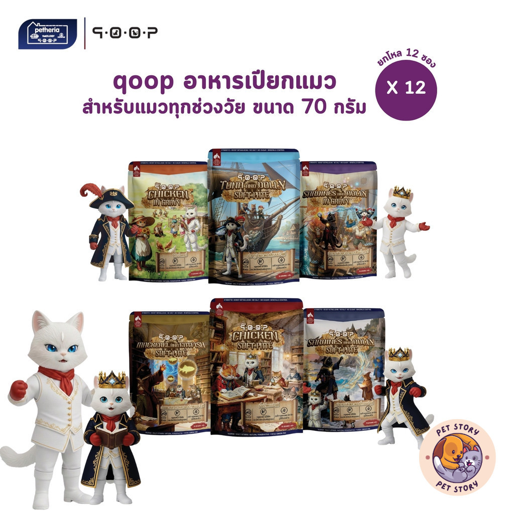 qoop อาหารเปียกแมวคูปป์ [12 ซอง] สำหรับแมวทุกช่วงวัย หอม อร่อย ทะลุกล่องสมบัติ ขนาด 70 กรัม