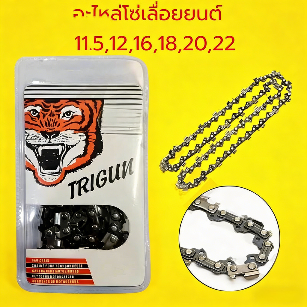 โซ่เลื่อยยนต์ตราเสือ อะไหล่เลื่อย 3/8 ขนาด11.5,12,16,18,20,22 นิ้ว คมทน 100%