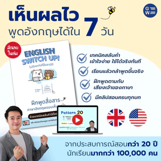 หนังสือ English Switch Up!﻿ ฝึกพูดอังกฤษด้วยเทคนิคสลับคำในประโยคแม่แบบ ที่เน้นสถานการณ์จริงในชีวิตประจำวัน