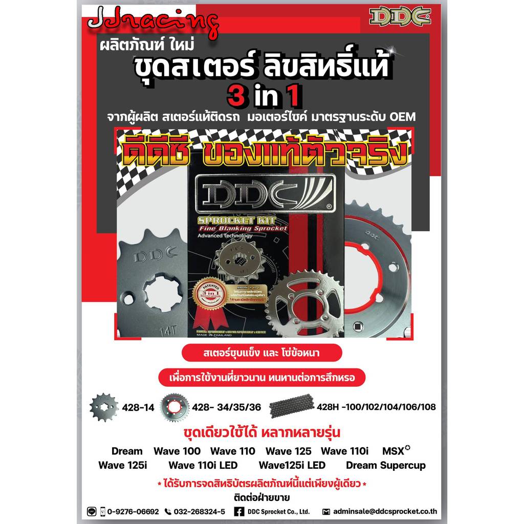 SC DDC 428H ข้อหนา โซ่สเตอร์ แท้ 3in1 สำหรับ เวฟ ทุกรุ่น ดรีม สเตอร์เวฟ100 สเตอร์เวฟ110i เวฟ125 ราคา ถูกที่สุด ดีลบีเคเค แกลเลอรีภาพที่ 4