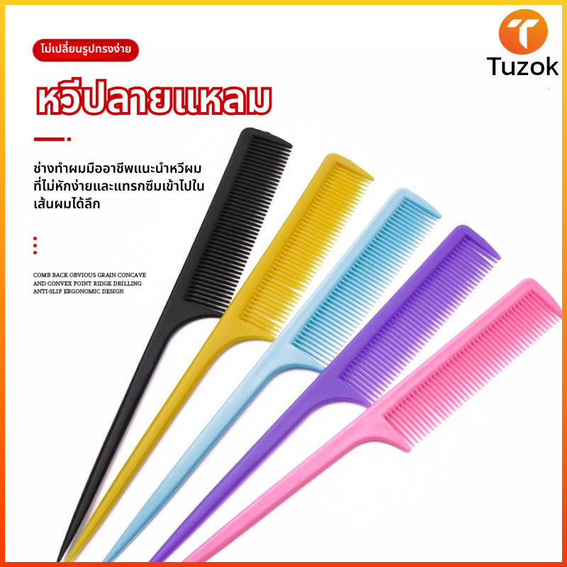 Tuzok ดีที่สุดบนอินเทอร์เน็ตทั้งหมด หวีหางแหลม ใช้แบ่งผมและจัดทรงได้หลากหลาย คละสี