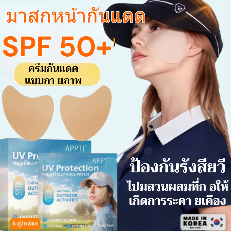 ⚡จัดส่งไทย⚡แผ่นแปะกันแดดผิวหน้า SPF50+ PA+++ เกาหลีแท้ ป้องกันรังสี UV กันน้ํา กันเหงื่อ เหมาะสําหรับสงกรานต์ / ที่ปิดแผลแดด / แดดหน้า / สกินแคร์เกาหลี
