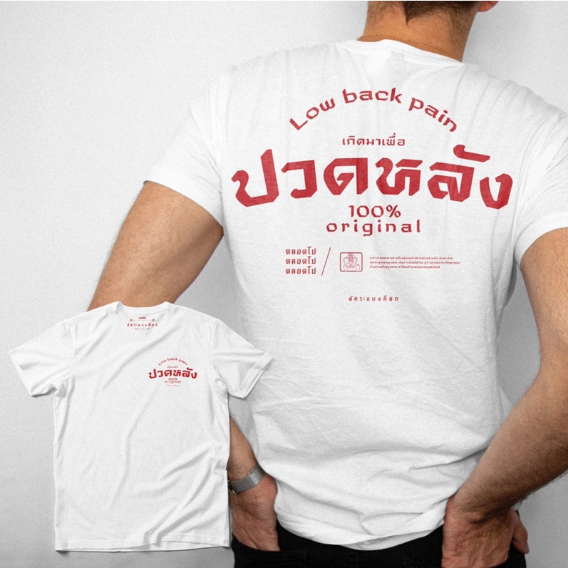 YOUNG T M~3XL เสื้อยืด สกรีนลายปวดหลัง งานสกรีนคุณภาพ ผ้า Unisex แขนสั้น คอกลม แฟชั่นสตรีท ราคาถูก ส่งฟรี ราคา ถูกที่สุด ดีลบีเคเค แกลเลอรีภาพที่ 7