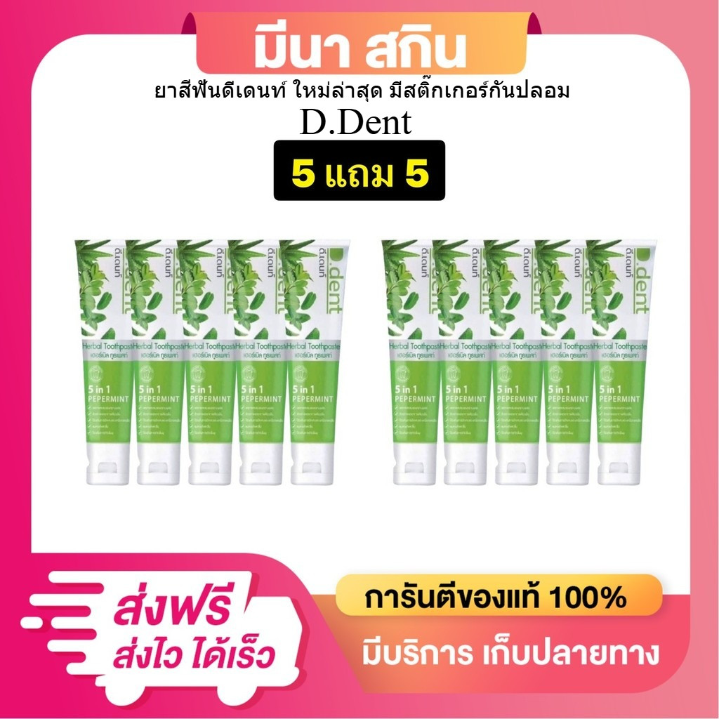 (โปร 5 แถม 5) ยาสีฟันดีเดนท์ D.dent ปริมาณ 100 กรัม (ได้ 10 หลอด) ใหม่ล่าสุด มีสติ๊กเกอร์กันปลอม