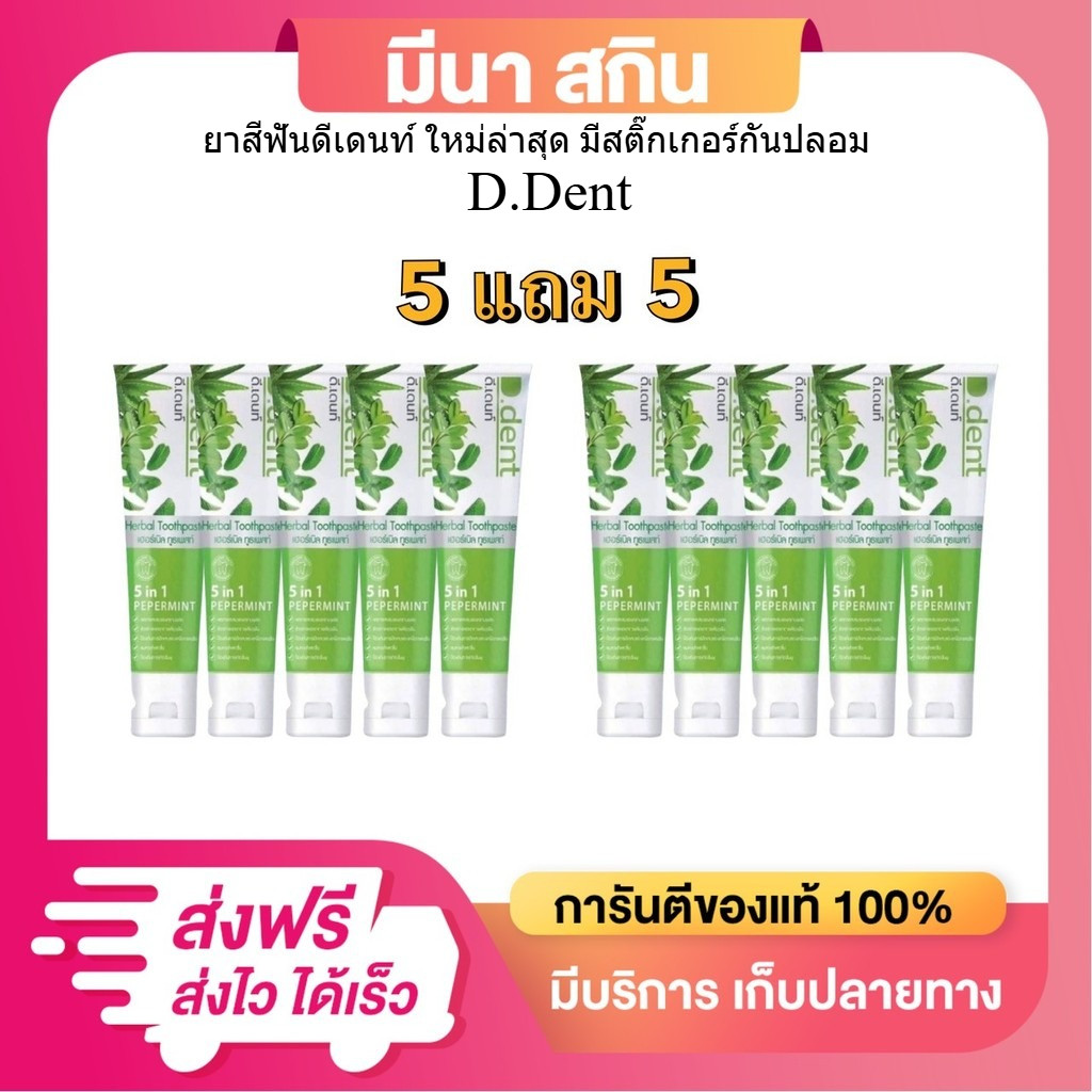D.dent (โปร 5 แถม 5) ยาสีฟันดีเดนท์ [ได้ 10 หลอด] หลอดละ 100 กรัม มีล่าสุดมีสติ๊กเกอร์กันปลอม