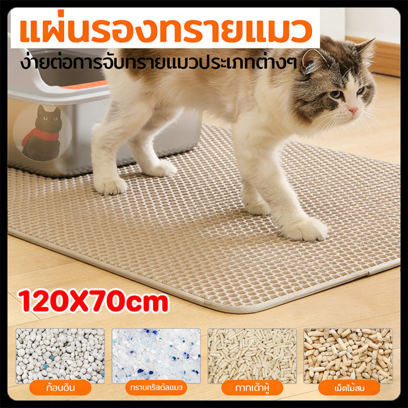 【120x70cm】แผ่นดักทรายแมว 2 ชั้น EVA ดักทรายแมวได้ดี ทำความสะอาดง่าย มีหลายสีให้เลือก