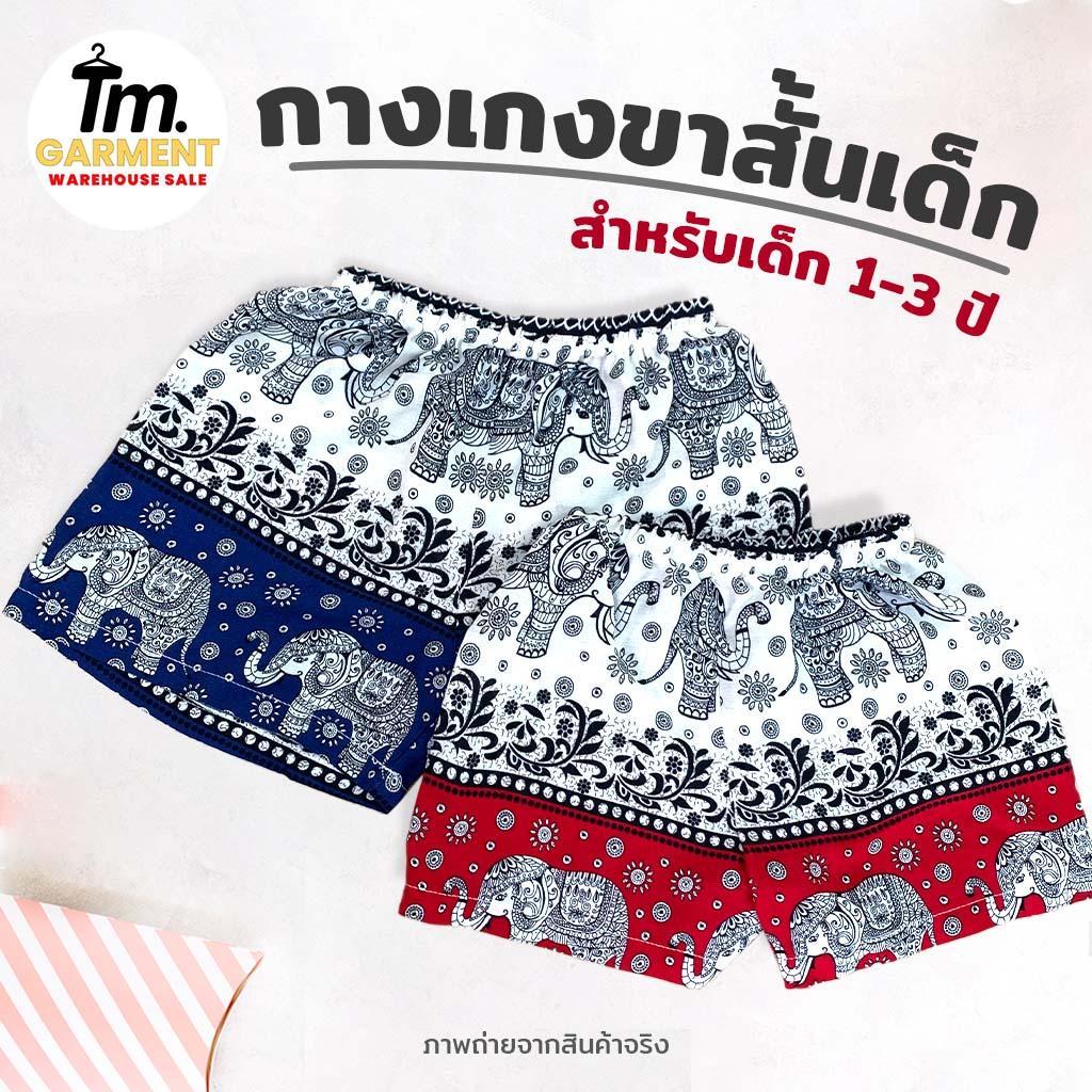 [1-3 ปี] TM garment กางเกงลายขาสั้นพิมพ์ลายช้าง มีสีแดง และ น้ำเงิน สำหรับเด็ก1-3 ปี ผ้านิ่ม ใส่สบาย ระบายอากาศได้ดี