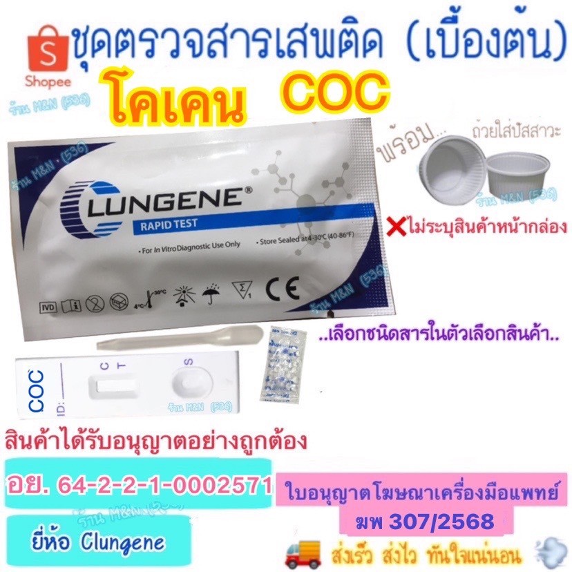 🛵ส่งทุกวัน💨 ชุดตรวจสารเสพติด โคเคน COC Test Clungene (เบื้องต้น) >มีให้เลือกหลายชนิดสาร< ชุดทดสอบหาสารเสพติด ด้วยตนเอง