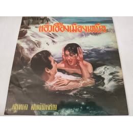 แผ่นเสียง สุรพล สมบัติเจริญ แอ่งเอื้องเมืองเหนือ NM/NM (LOC08-39)