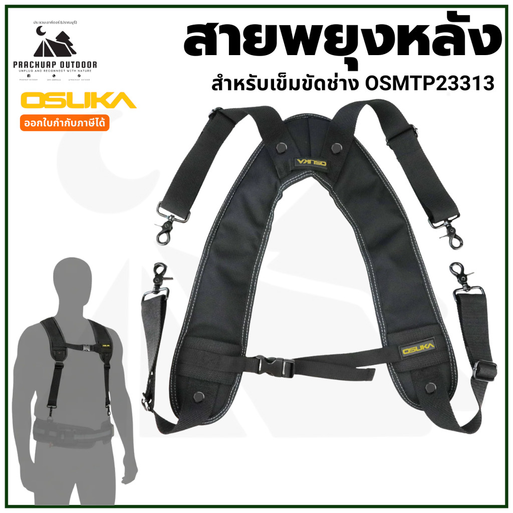 OSUKA สายพยุงหลัง สำหรับเข็มขัดช่าง OSMTP23313 ใช้คู่กับเข็มขัดได้ ใช้กับกระเป๋าได้ทุกแบบของ OSUKA