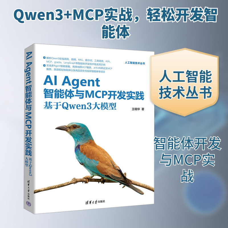AI Agent อัจฉริยะร่างกายและการปฏิบัติการพัฒนา MCP ตามรุ่น Qwen3 โดยมหาวิทยาลัย Wang Xiaohua สํานักพิ