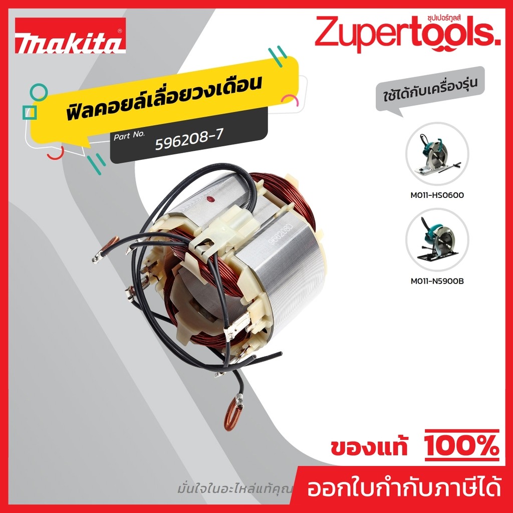 MAKITA มากีต้า MFN5900B อะไหล่ฟิลคอยล์ N5900B, 5901B, HS0600 FIELD ASS'Y 220V FOR N5900B(5901B) Code