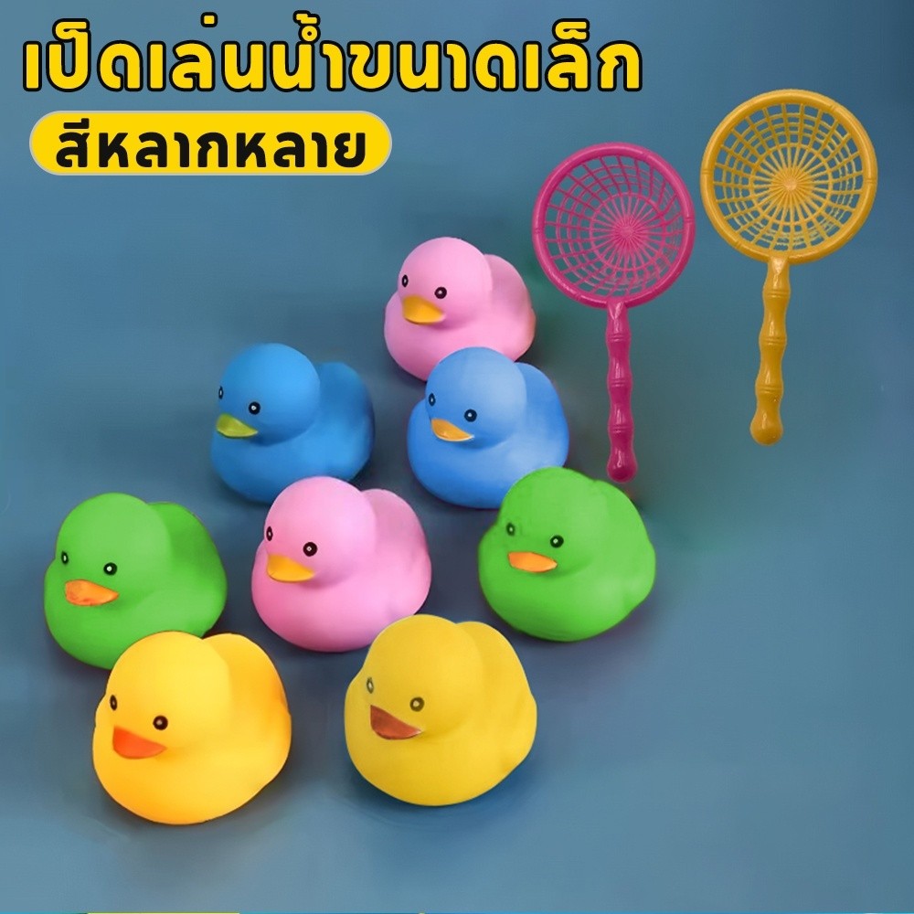 tinybear เป็ด 8 ตัว + ตะขอ 2 อัน ลูกเป็ดน้อยที่ชอบอาบน้ำ สีสุ่ม