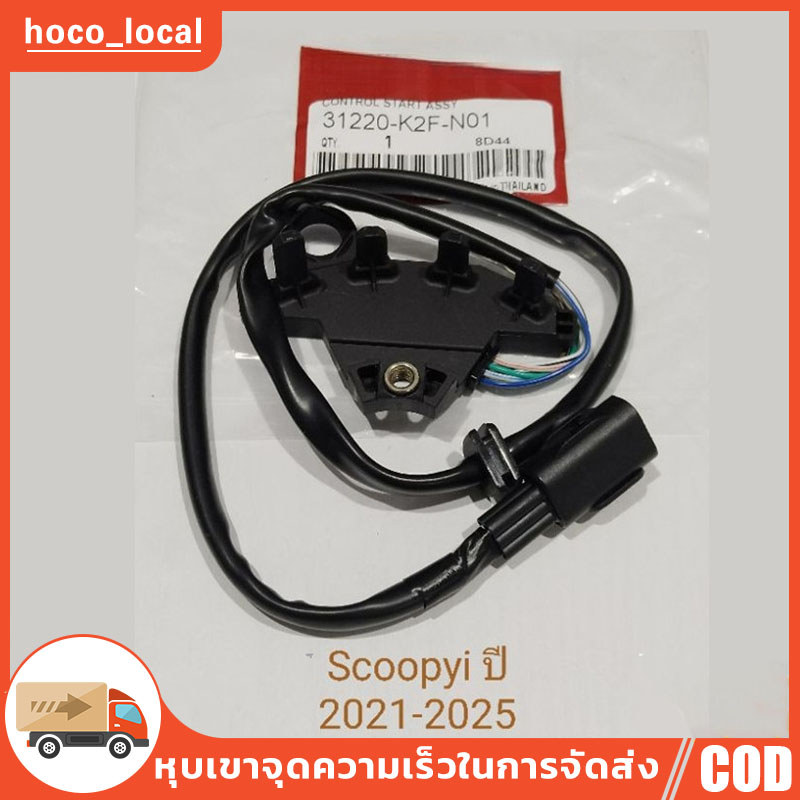 คอนโทรลสตาร์ท Scoopyi ปี 2021-2025 เซนเซอร์ล้อแม่เหล็ก รหัส K2F สินค้าตรงรุ่น