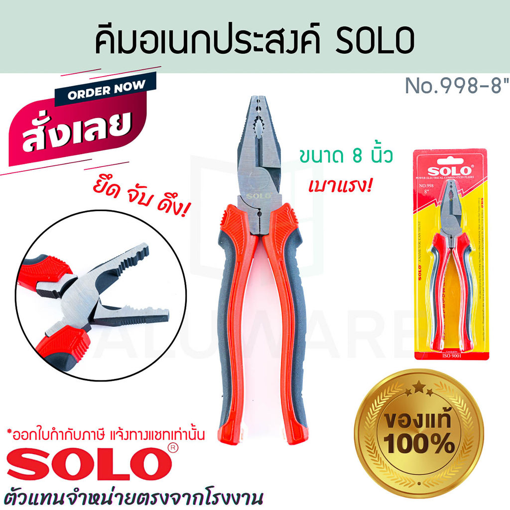 คีมอเนกประสงค์เบาแรงโซโล SOLO แท้! ขนาด 8 นิ้ว No.998-8" คีมช่างไฟ คีมไฟฟ้า  คีมอเนกประสงค์ เครื่องมือช่าง ALUWARE AW386