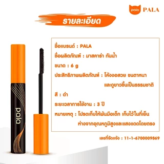 ตะกร้าบริษัท PALA มาสคาร่า MASCARA THICK CURLY WATERPROOF ปัดขนตางอน สีดำ กันน้ำ ทนนาน 14ชม. 5g