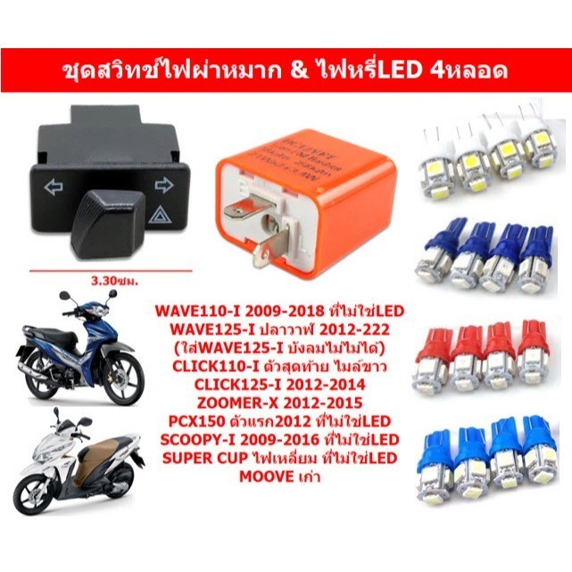 ชุดสวิทช์ไฟผ่าหมาก+รีเลย์ไฟเลี้ยว+ไฟหรี่LED 2คู่ WAVE110-I WAVE125-I ไฟผ่าหมากพร้อมหลอดไฟเลี้ยว4หลอด