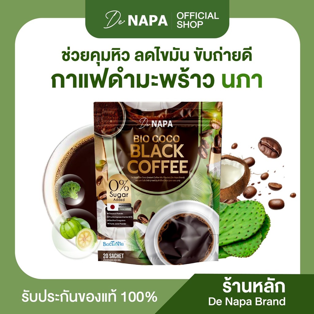 [ตะกร้าบริษัท][สินค้าใหม่]NAPA BIO COCO BLACK COFFEE กาแฟดำมะพร้าว มีอย.ของแท้ 100%