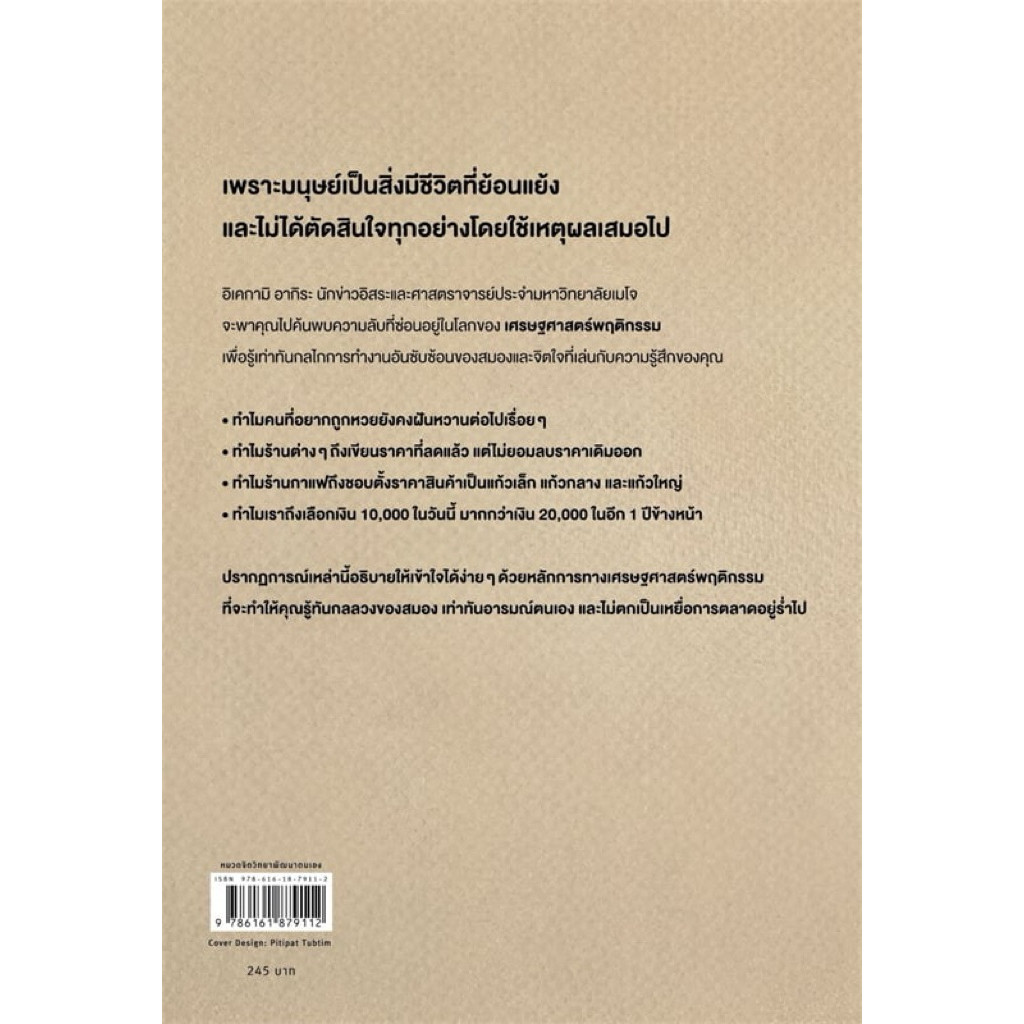 เศรษฐศาสตร์พฤติกรรมฉบับย่อยง่าย (สภาพเกรด B) ราคา ถูกที่สุด ดีลบีเคเค แกลเลอรีภาพที่ 3