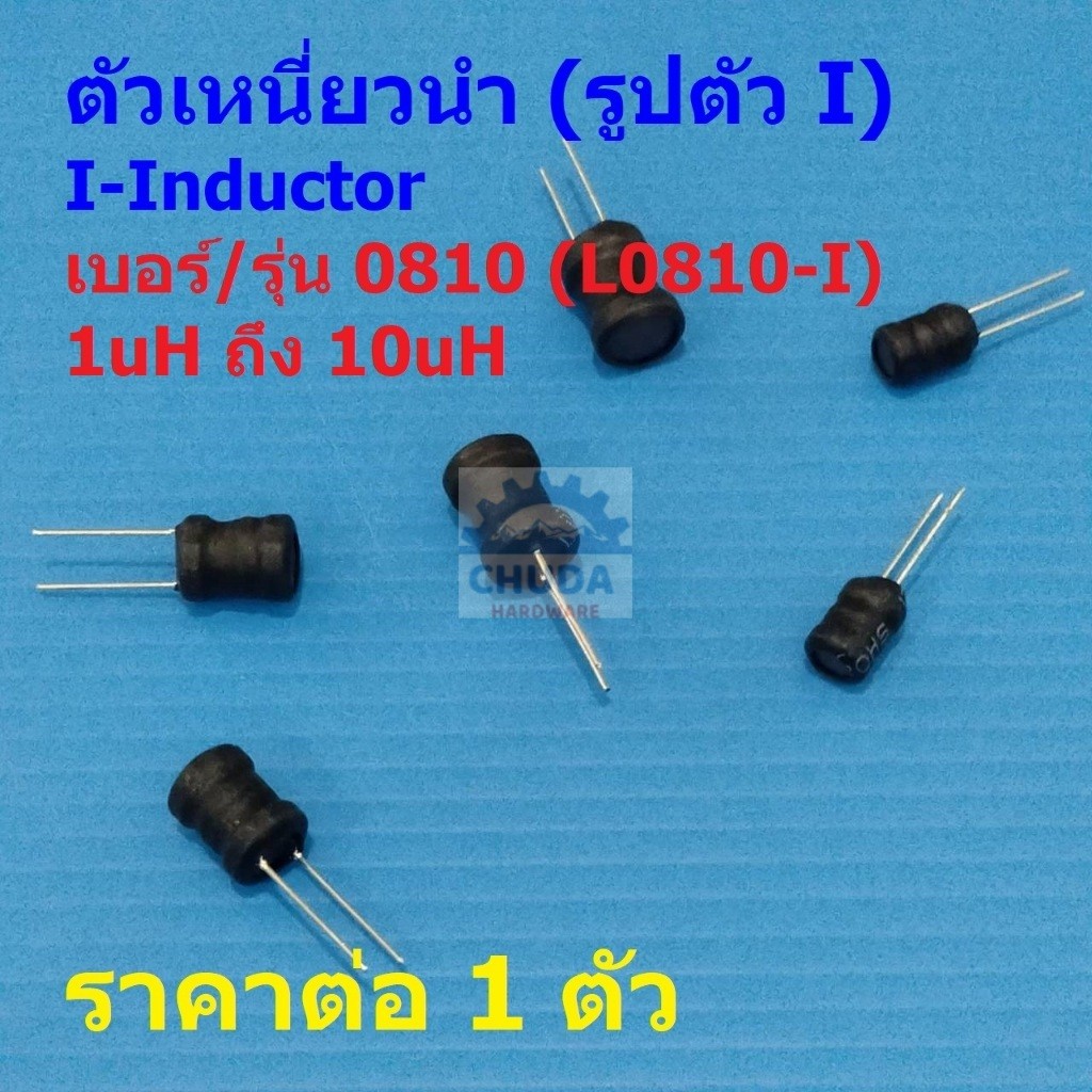 ตัวเหนี่ยวนำ ตัว L I-Inductor คอยล์ทองแดง DIP 0810 2.2uH 3.3uH 4.7uH 10uH #L0810-I (1 ตัว)