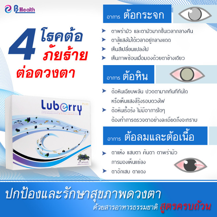 Luberry plus Eye Health (30 แคปซูล) ลูเบอร์รี่ พลัส บำรุงสายตา