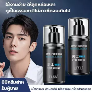 1แถม2 ครีมบำรุงหน้าสำหรับผู้ชาย โทนอัพปรับสภาพผิวเพิ่มความชุ่มชื่นขนาด อัปผิวไบรท์ ปกปิดรอยได้เป๊ะ คุมมัน หน้าใสไม่ดรอป