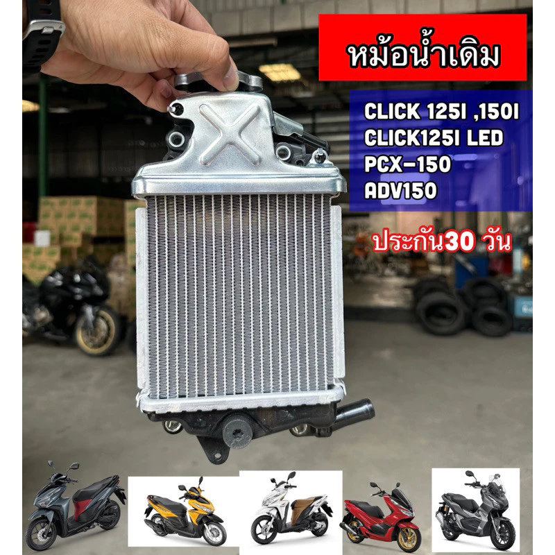 หม้อน้ำเดิม CLICK 125i - 150i, CLICK-125i LED, PCX-150i / ADV150 แท้โรงงาน